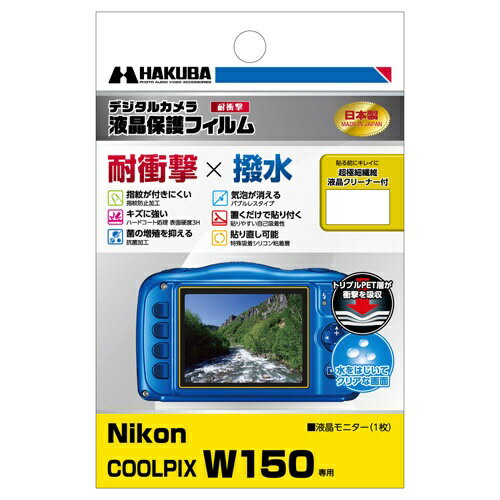 ハクバ｜HAKUBA 液晶保護フィルム 耐衝撃タイプ（ニコン Nikon COOLPIX W150 専用） DGFS-NCW150