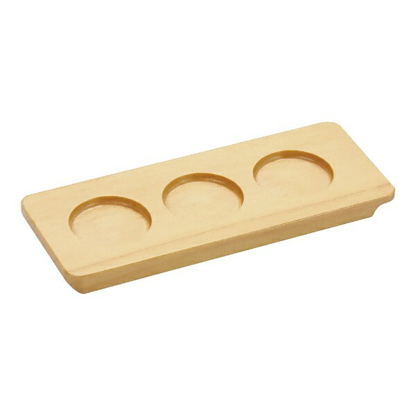ヤマコー｜YAMACO 利き酒トレイ 白木 3穴 16229 ＜PKKA601＞[PKKA601]