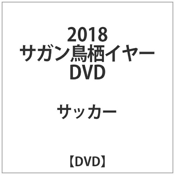 ビデオメーカー 2018 サガン鳥栖イヤーDVD【DVD】 【代金引換配送不可】