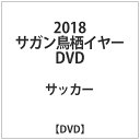 ビデオメーカー 2018 サガン鳥栖イヤーDVD【DVD】 【代金引換配送不可】