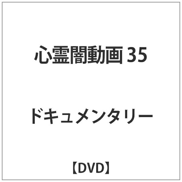 オデッサエンタテインメント｜ODESSA ENTERTAINMENT 心霊闇動画35【DVD】 【代金引換配送不可】