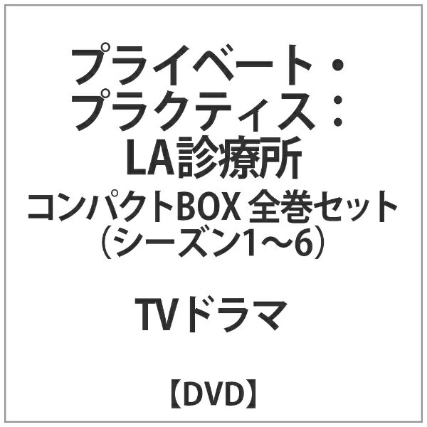 ウォルト・ディズニー・ジャパン｜The Walt Disney Company (Japan) プライベート・プラクティス:LA診療所コンパクトBOX全巻セット【DVD】 【代金引換配送不可】