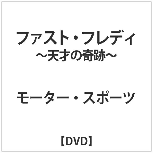 ビデオメーカー ファスト・フレディ -天才の奇跡-【DVD】 【代金引換配送不可】