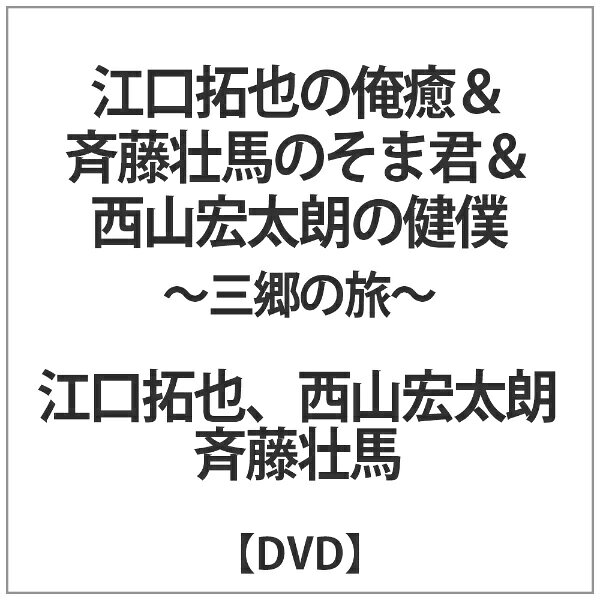 三郷市文化会館で開催された『江口拓也の俺たちだっても〜っと癒されたい！』『斉藤壮馬の和心を君に』『西山宏太朗の健僕ピース！』のDVDリリース記念イベントが豪華5枚組でDVD化！三郷市文化会館で開催された、『江口拓也の俺たちだっても〜っと癒されたい！』（俺癒3期）、『斉藤壮馬の和心を君に』（そま君1期）、『西山宏太朗の健僕ピース！』（健僕2期）のDVDリリース記念イベントが豪華5枚組でDVD化。特典映像として、それぞれの舞台裏で撮影されたメイキングを収録。【収録内容】DISC1：『江口拓也の俺たちだっても〜っと癒されたい！』DVDリリース記念イベント（2018年8月19日）昼公演DISC2：『江口拓也の俺たちだっても〜っと癒されたい！』DVDリリース記念イベント（2018年8月19日）夜公演DISC3：『斉藤壮馬の和心を君に』DVDリリース記念イベント（2018年11月10日）昼公演DISC4：『斉藤壮馬の和心を君に』DVDリリース記念イベント（2018年11月10日）夜公演DISC5：『西山宏太朗の健僕ピース！』DVDリリース記念イベント（2019年5月12日）【映像特典】メイキング（C）oreiya　（C）somakimi　（C）sukoboku