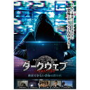 webには検索できない闇の部分が存在する。2018年ユーキャン流行語大賞にもノミネートされた闇サイト「ダークウェブ」を徹底解剖！73分/映像特典収録