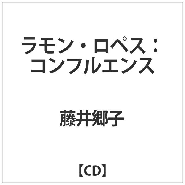 インディーズ 藤井郷子、ラモン・ロペス（p/ds）/ コンフルエンス【CD】 【代金引換配送不可】
