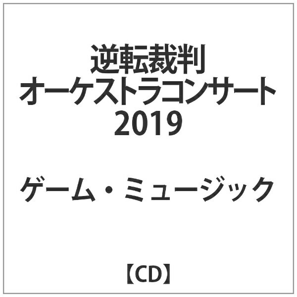 インディーズ ゲームミュージック:逆転裁判オーケストラコンサート 2019【CD】 【代金引換配送不可】