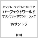 アメイジングDC　Amazing　D.C. 菅野祐悟/ カンテレ・フジテレビ系ドラマ「パーフェクトワールド」 オリジナル・サウンドトラック【CD】 【代金引換配送不可】