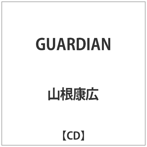 ダイキサウンド｜Daiki sound 山根康広/ GUARDIAN【CD】 【代金引換配送不可】