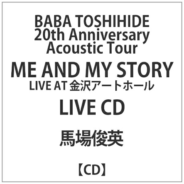 インディーズ 馬場俊英/ BABA TOSHIHIDE 20th Anniversary Acoustic Tour ME AND MY STORY LIVE AT 金沢アートホール LIVE CD【CD】 【代金引換配送不可】