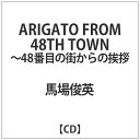 インディーズ 馬場俊英/ ARIGATO FROM 48TH TOWN〜48番目の街からの挨拶【CD】 【代金引換配送不可】