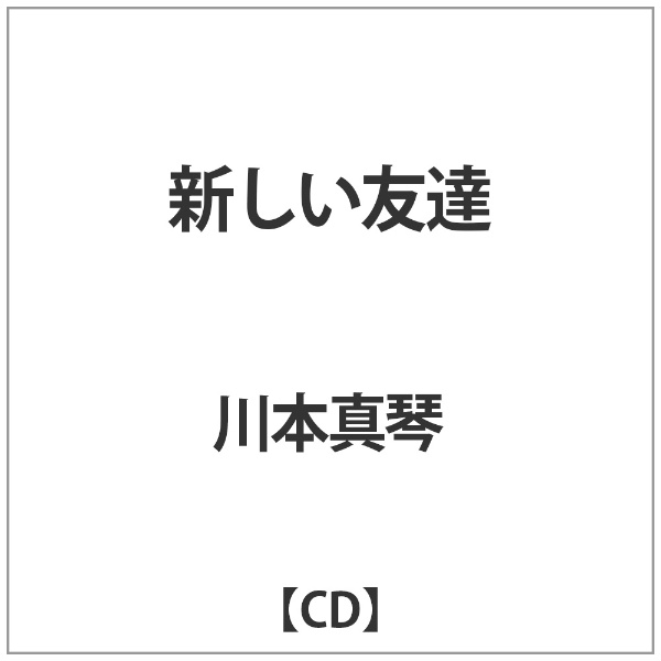 ディスクユニオン｜disk union 川本真琴/ 新しい友達【CD】 【代金引換配送不可】