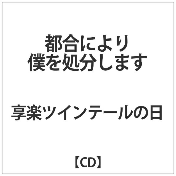 インディーズ 享楽ツインテールの日/ 都合により僕を処分します【CD】 【代金引換配送不可】