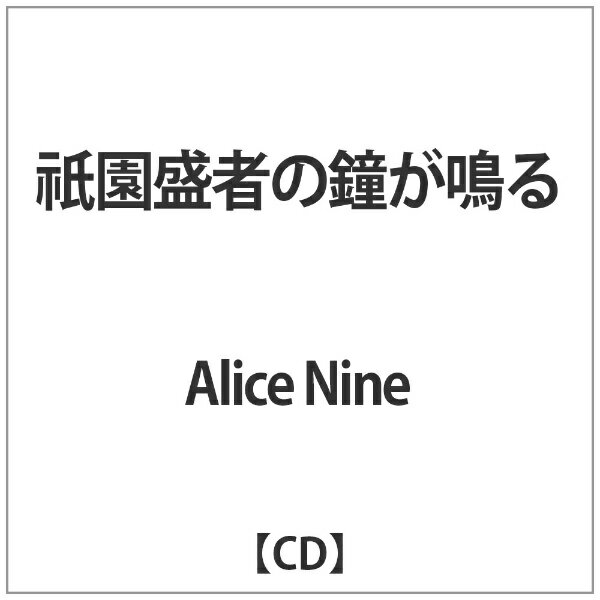 ベルウッドレコード｜Bellwood Records Alice Nine:祇園盛者の鐘が鳴る【CD】 【代金引換配送不可】