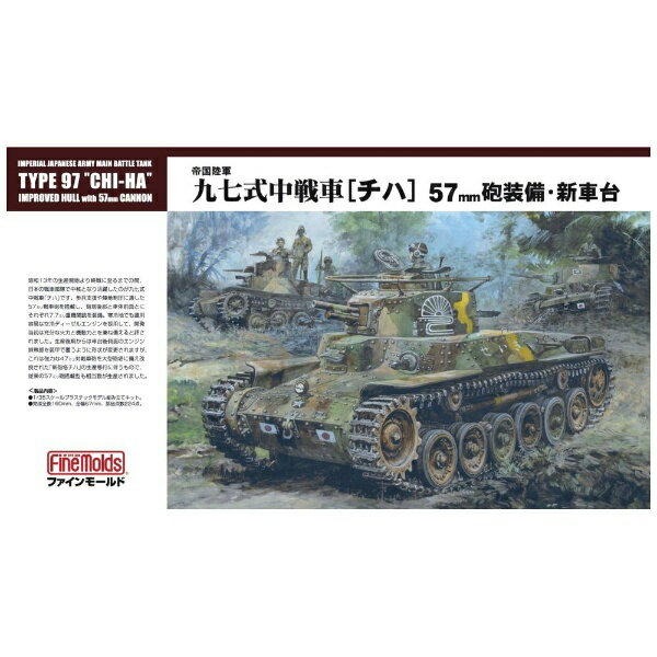 ファインモールド｜FineMolds 1/35 帝国陸軍 九七式中戦車 チハ 57mm砲装備 新車台 【代金引換配送不可】