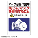ユニット|UNIT ユニット 粉じん障害防止標識 アーク溶接作業中 エコユニボード 450×300 309-50 8156