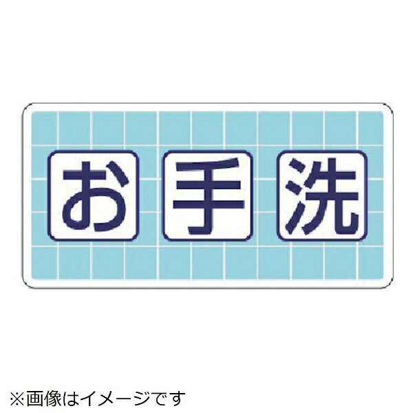 乐天商城 - ユニット｜UNIT ユニット　衛生標識　お手洗　エコユニボード　300×600mm 310-04 8156