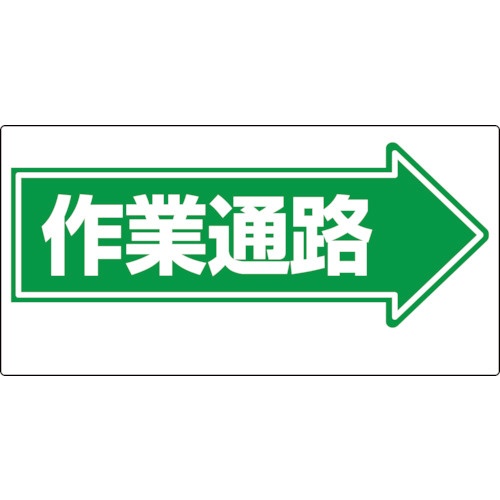 Rakuten - ユニット｜UNIT ユニット　通路標識　→作業通路 311-13 8156