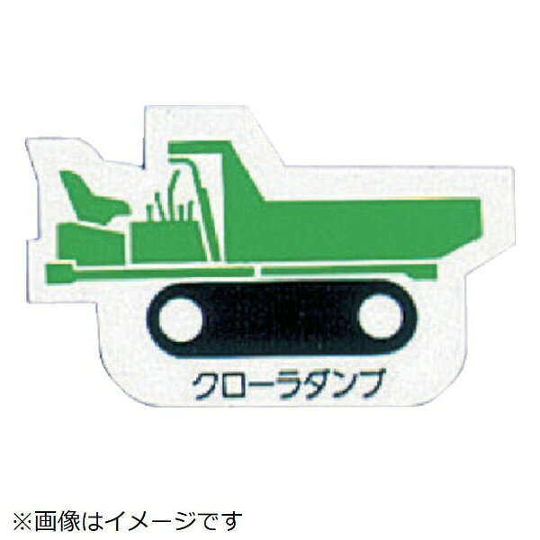 ユニット｜UNIT ユニット 重機車両マグネット クローラダンプ緑 ゴムマグネット 左右約80mm 314-39A 8156