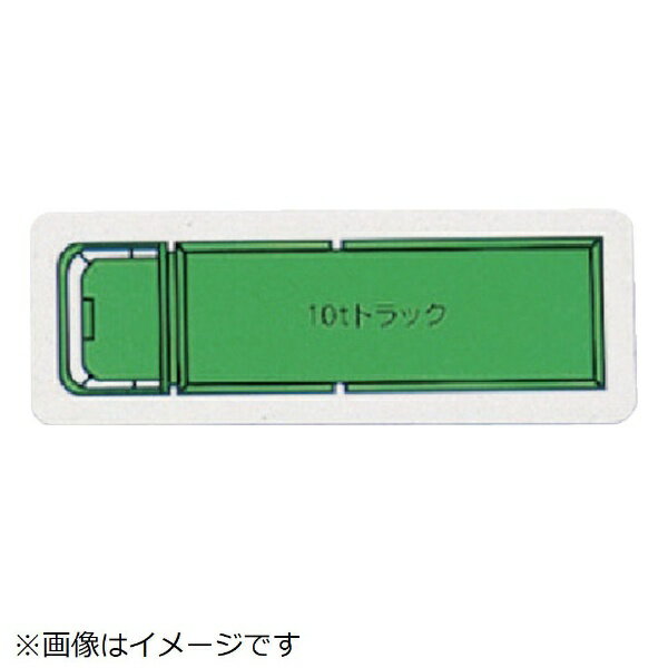 Rakuten - ユニット｜UNIT ユニット　重機車両マグネット　10tトラック（小）緑　左右約60mm 314-62A 8156