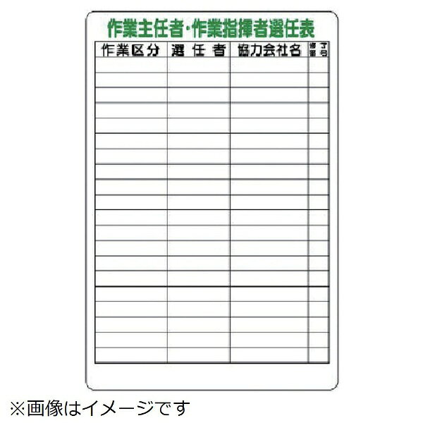 樂天商城 - ユニット｜UNIT ユニット　作業主任者・作業指揮者選任表　エコユニボード　900×600mm 317-48 8156