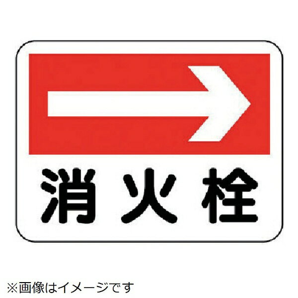■消火器の設置場所へ誘導する為の汎用標識です。■摘要：穴4スミ■寸法(mm)：225×300×1厚■内容：右矢印・消火栓■寸法(mm)：225×300×1厚■内容：右矢印・消火栓■エコユニボード
