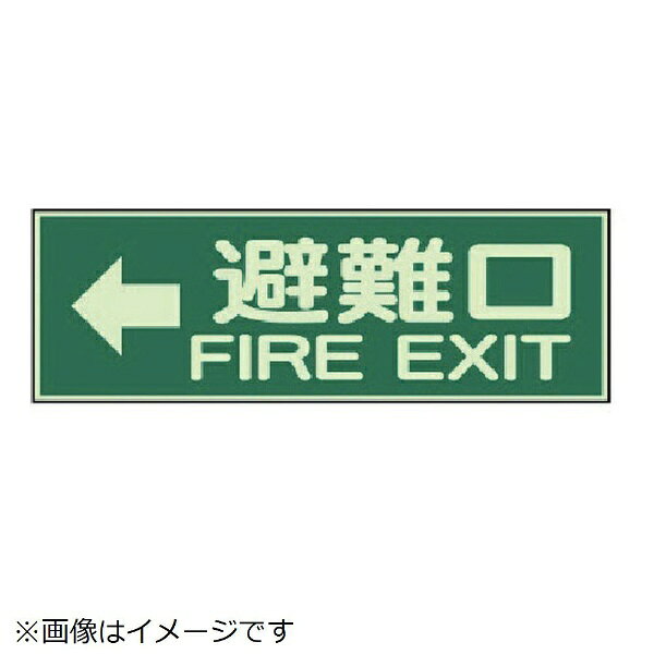 ■室内の明かりが消えても文字部分が数分光ります。■寸法(mm)：100×300×1厚■摘要：両面テープ2本付■内容：左矢印・避難口FIRE　EXIT■寸法(mm)：100×300×1厚■摘要：両面テープ2本付■内容：左矢印・避難口FIRE　EXIT■蓄光板