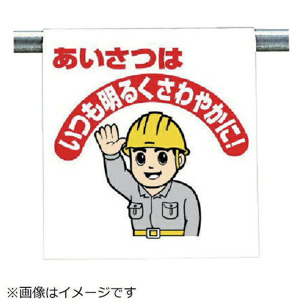 ■斬新でカラフルなイラストを用いて標識内容を表現しています。文字を読まなくても一目で感覚的に理解できる標識です。■着脱が簡単なマジックテープ式です。単管、トラロープ等への取り付け・取り外しもワンタッチで行えます。■ビニールターポリンを使用していますから、とても丈夫です。折りたたみ自由で持ち運びも簡単に行えます。■摘要：裏マジックテープ付■内容：あいさつはいつも明るくさわやかに!■内容：あいさつはいつも明るくさわやかに!■シート寸法(mm)：600×450×0.35厚■ビニールターポリン