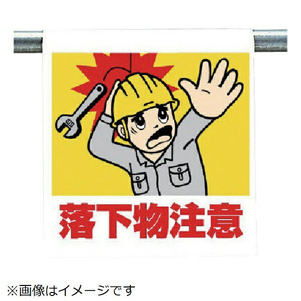 乐天商城 - ユニット｜UNIT ユニット　ワンタッチ取付標識　落下物注意　ターポリン　600×450 340-84 8156