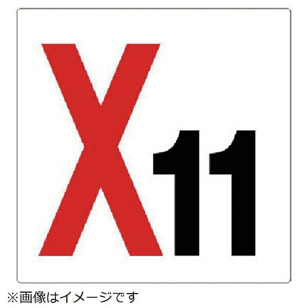 乐天商城 - ユニット｜UNIT ユニット　通り芯表示板　X11　エコユニボード　300×300mm 346-111 8156