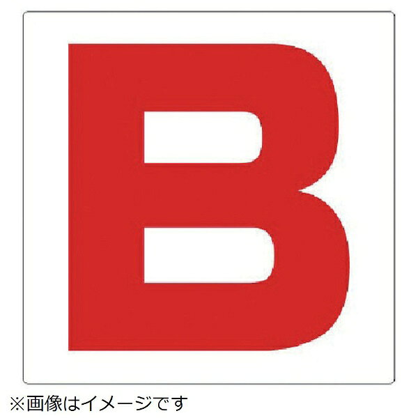 乐天商城 - ユニット｜UNIT ユニット　通り芯表示板　B　エコユニボード　300×300mm 346-421 8156