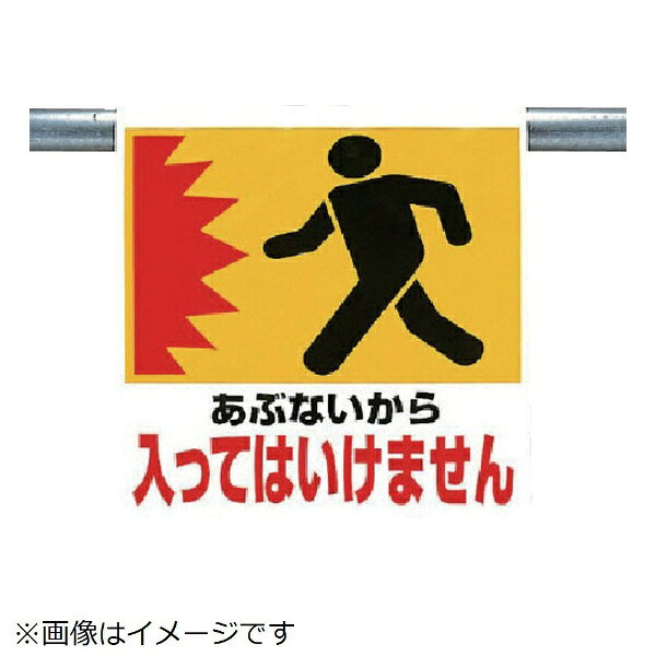 乐天商城 - ユニット｜UNIT ユニット　ワンタッチ取付標識　あぶないから　ターポリン　600×450 341-12 8156