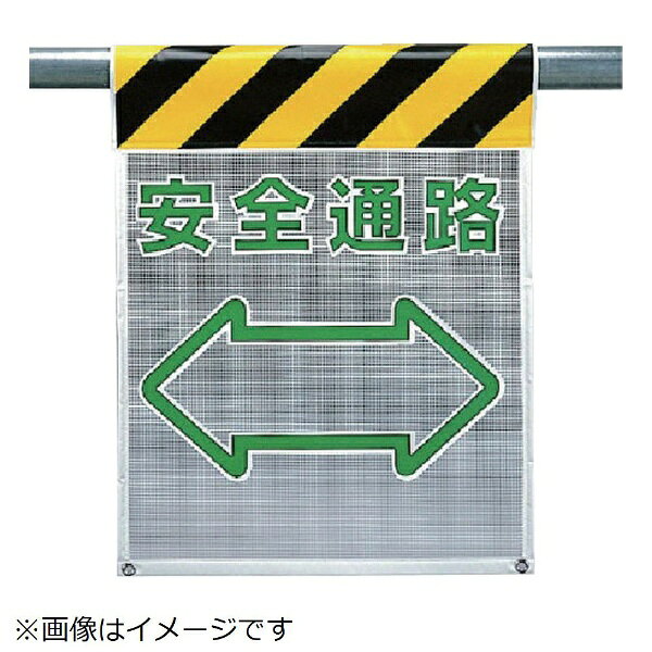 樂天商城 - ユニット｜UNIT ユニット　メッシュ標識　安全通路　ポリエステル　710×450mm 342-87 8156