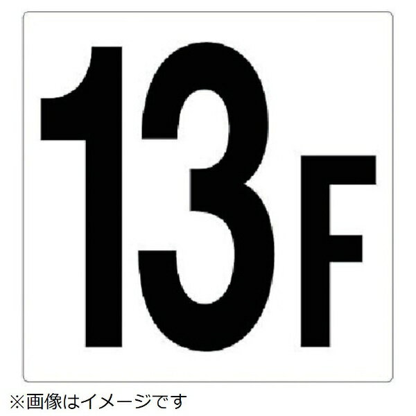 樂天商城 - ユニット｜UNIT ユニット　階数表示板　13F　エコユニボード　450×450mm 348-13 8156