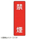 ユニット|UNIT ユニット 短冊型標識禁煙 エコユニボード 360×120mm 359-04 8156