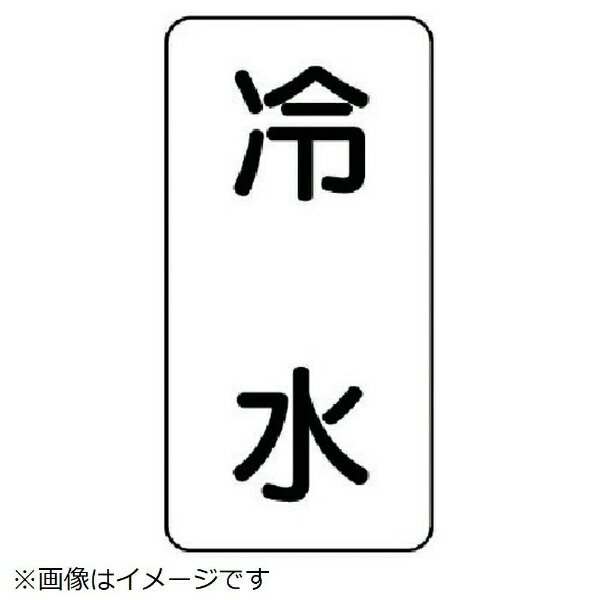 Rakuten - ユニット｜UNIT ユニット　流体名ステッカー　冷水・5枚組・120X60 436-04 8156