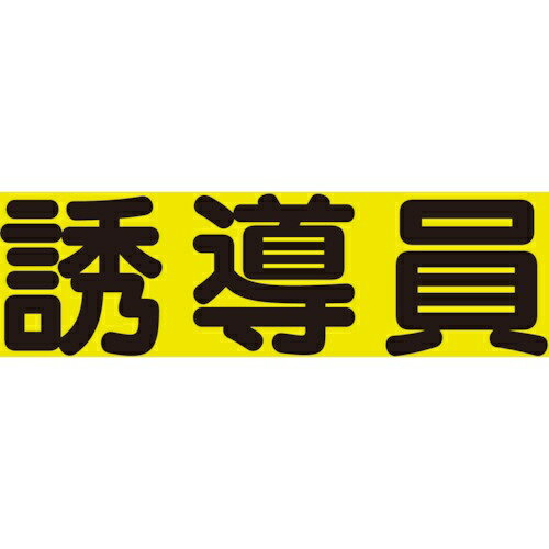 ユニット｜UNIT ユニット　差込式ベスト用差込シート　誘導員 379-667 8156