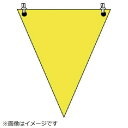 ユニット|UNIT ユニット 三角旗 黄無地 ターポリン 300×260mm 372-60 8156