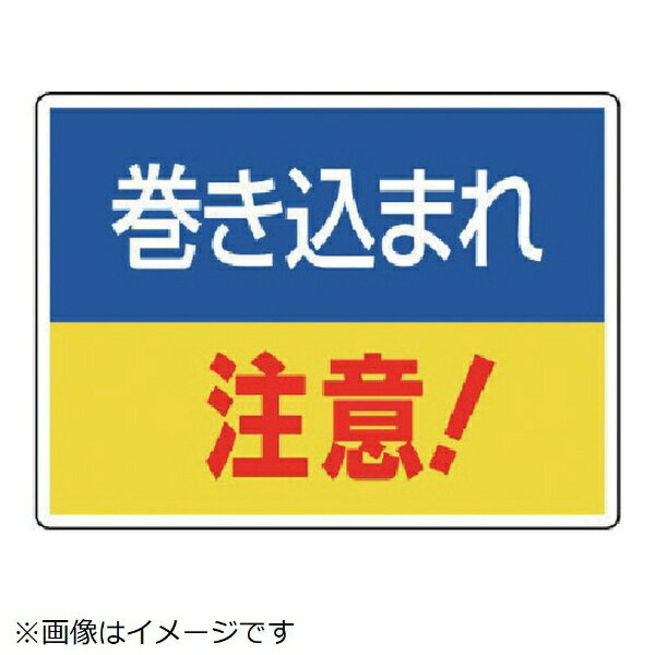樂天商城 - ユニット｜UNIT ユニット　はさまれ・巻き込まれ標識　巻き込まれ注・225X300 807-01 8156