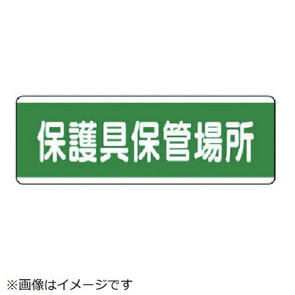 乐天商城 - ユニット｜UNIT ユニット　短冊型標識横型　保護具保管場所・エコユニボード・120X360 811-70 8156