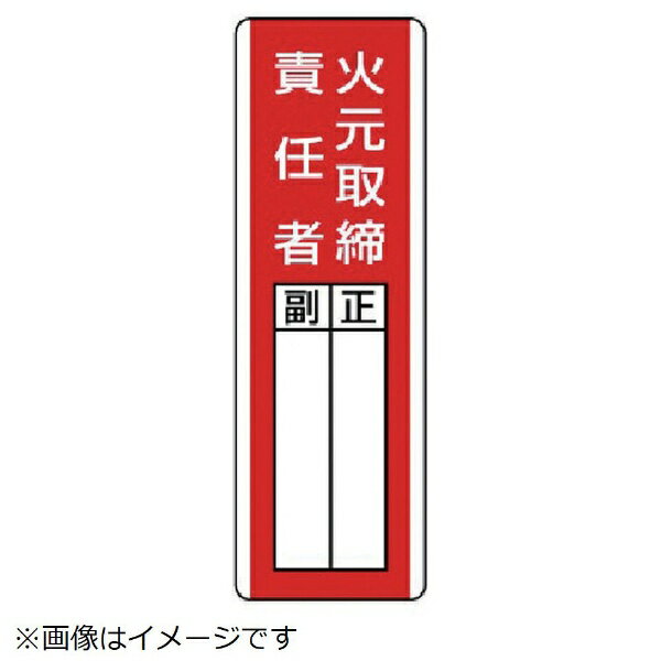 ユニット｜UNIT ユニット　短冊型指名標識　火元取締責任者・エコユニボード・360X120 813-01 8156