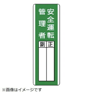 ユニット|UNIT ユニット 短冊型指名標識 安全運転管理者・エコユニボード・360X120 813-29 8156