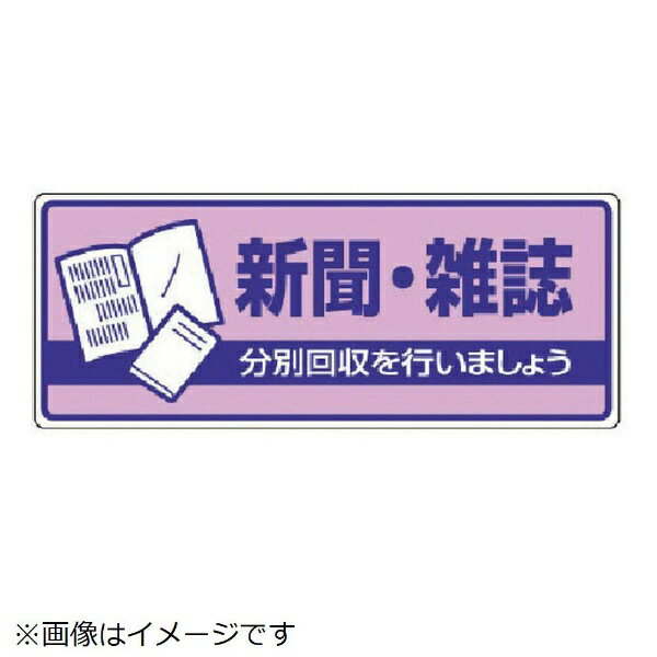 ユニット｜UNIT ユニット　一般廃棄物分別標識　新聞・雑誌・エコユニボード・120X300 822-40 8156