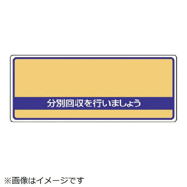 ユニット｜UNIT ユニット　一般廃棄物分別標識　分別回収を・エコユニボード・120X300 822-93 8156