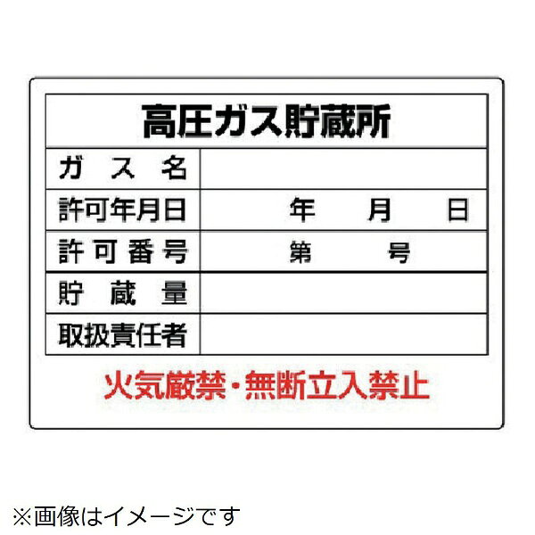 ■摘要：2.5mmФ穴4スミ■寸法(mm)：450×600×1.2厚■内容：高圧ガス貯蔵所　ガス名・許可年月日・許可番号・貯蔵量・取扱責任者■内容：高圧ガス貯蔵所　ガス名・許可年月日・許可番号・貯蔵量・取扱責任者■寸法(mm)：450×600×1.2厚■エコユニボード