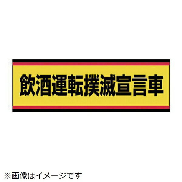 Rakuten - ユニット｜UNIT ユニット　交通安全標識　飲酒運転撲滅宣言車　PVCステッカー　100×300 832-53 8156