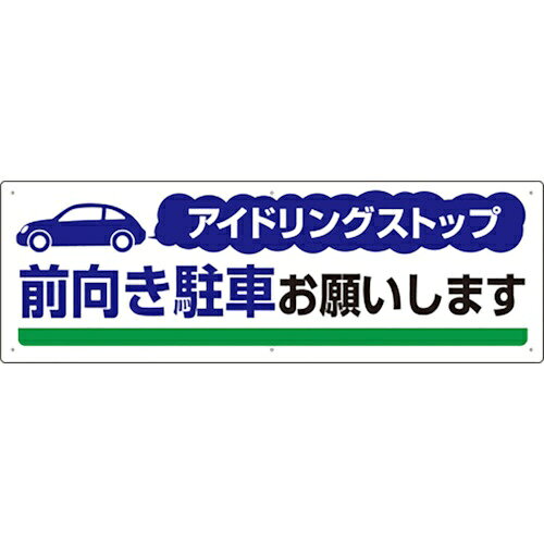乐天商城 - ユニット｜UNIT ユニット　アイドリングストップ　前向き駐車お願い 834-71 8156