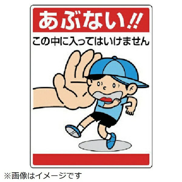 ユニット｜UNIT ユニット　公共イラスト標識　あぶない！この中に… 837-05 8156
