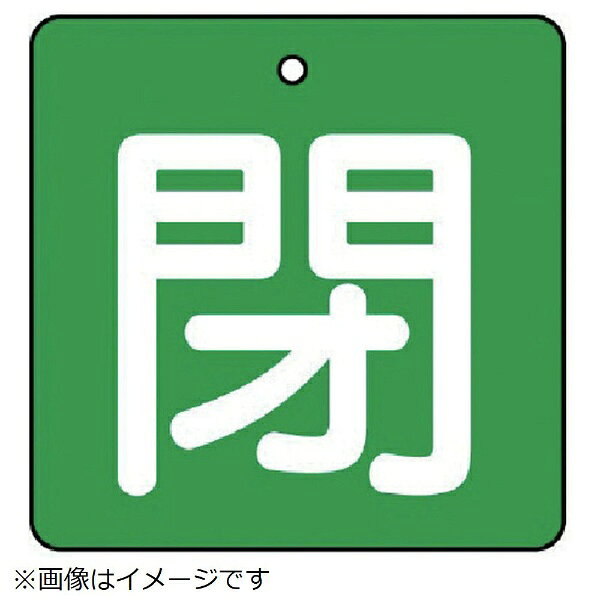 ユニット｜UNIT ユニット　バルブ開閉表示板　閉・緑地（白文字）・5枚組・90×90 854-18 8156