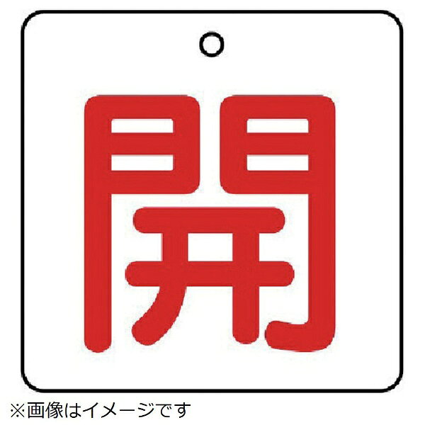 ユニット｜UNIT ユニット　バルブ開閉表示板　開・白地（赤文字）・5枚組・50×50 8...